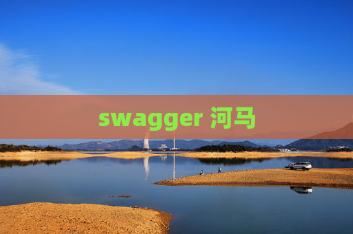 swagger 河马